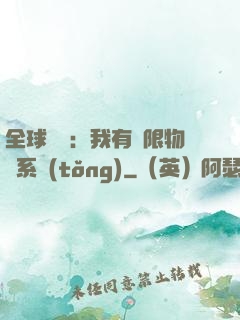全球災變：我有無限物資系統(tǒng)